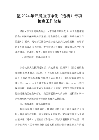 区2024年开展血液净化专项检查工作总结