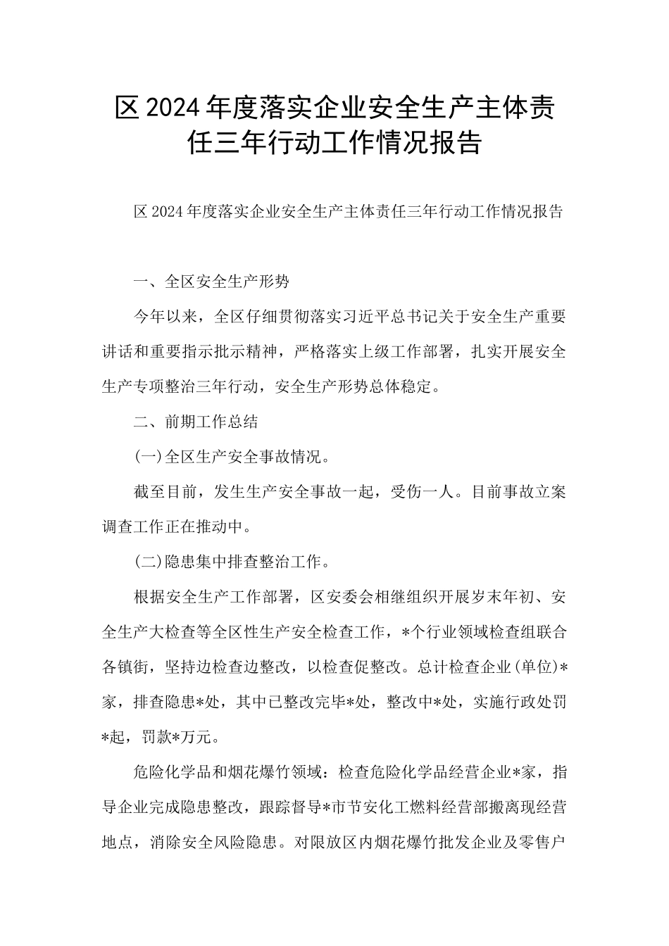 区2024年度落实企业安全生产主体责任三年行动工作情况报告_第1页