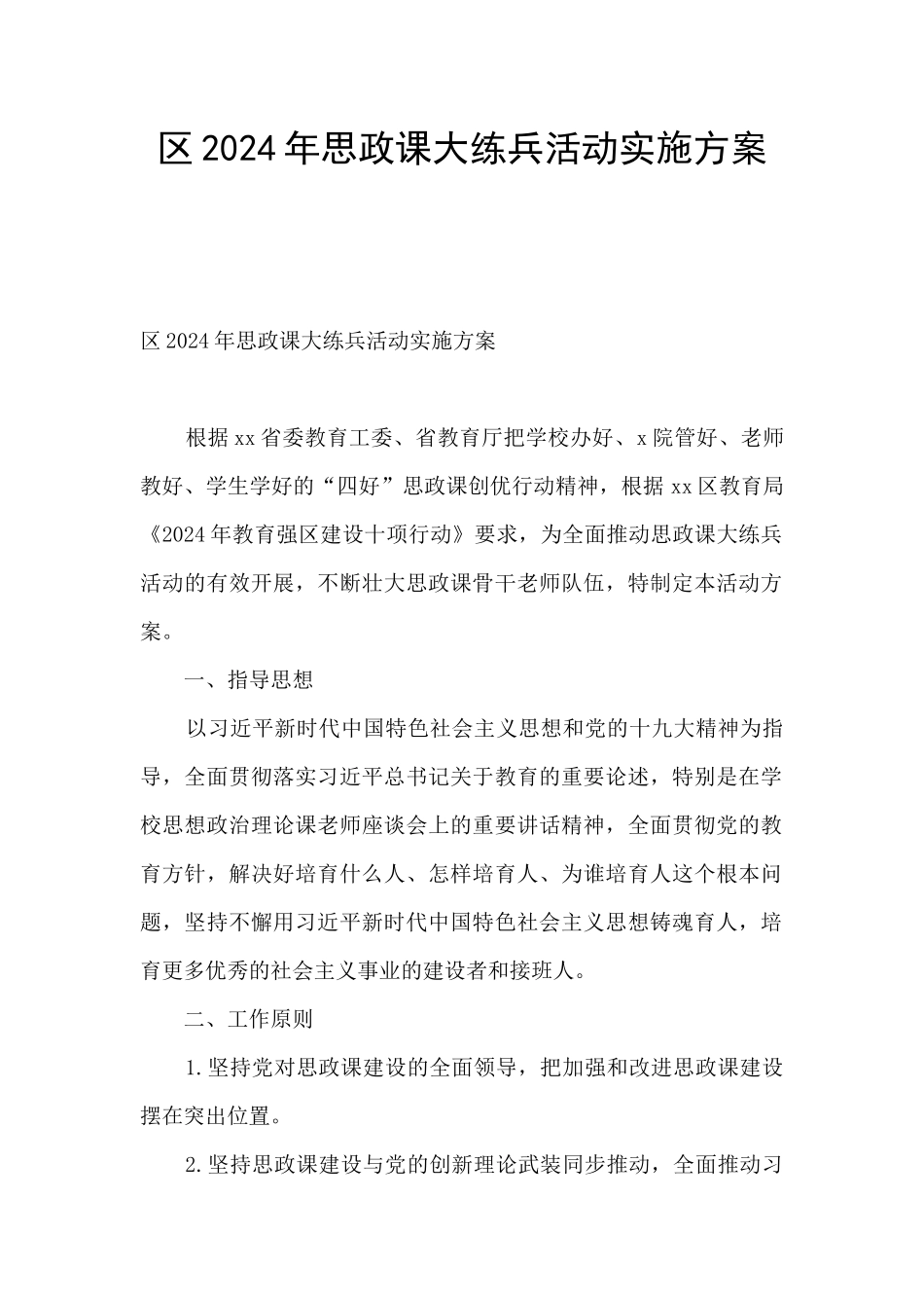 区2024年思政课大练兵活动实施方案_第1页