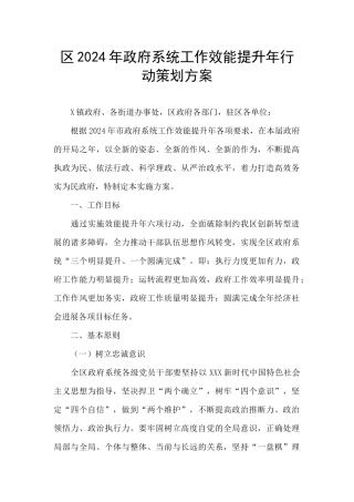区2024年政府系统工作效能提升年行动策划方案