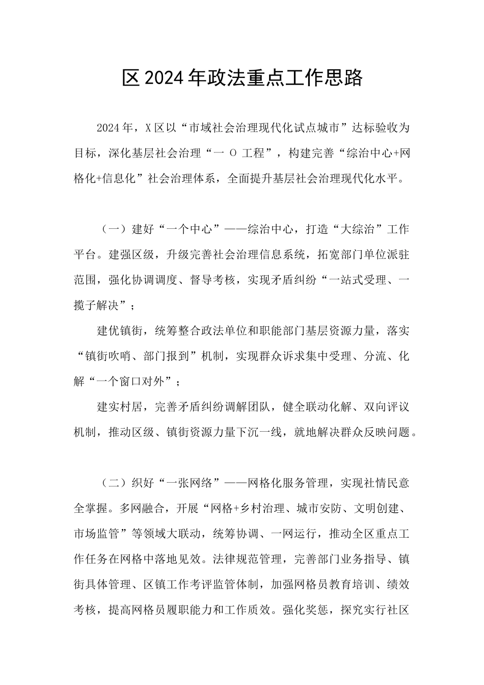 区2024年政法重点工作思路_第1页