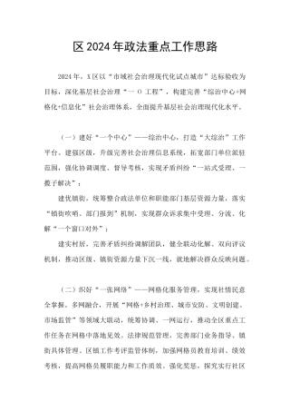 区2024年政法重点工作思路
