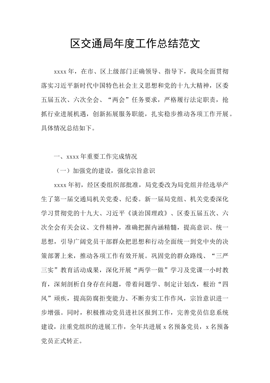 区交通局年度工作总结范文_第1页