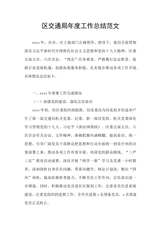 区交通局年度工作总结范文