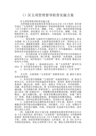 区五项管理督导检查实施方案