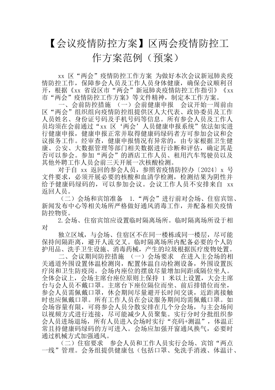 区两会疫情防控工作方案范例_第1页