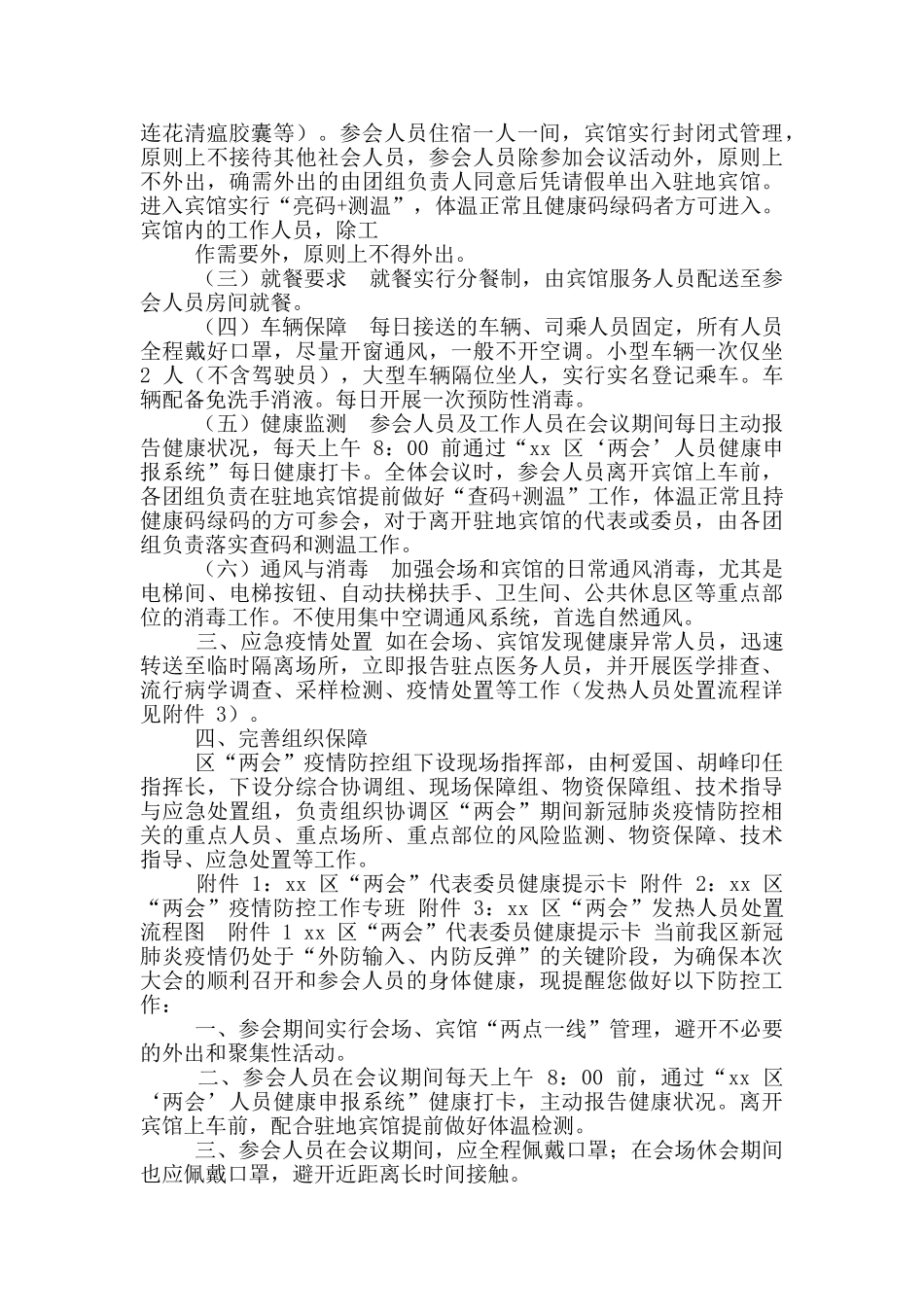 区两会疫情防控工作方案范例_第2页