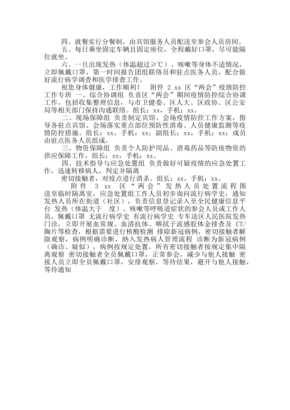 区两会疫情防控工作方案范例_第3页