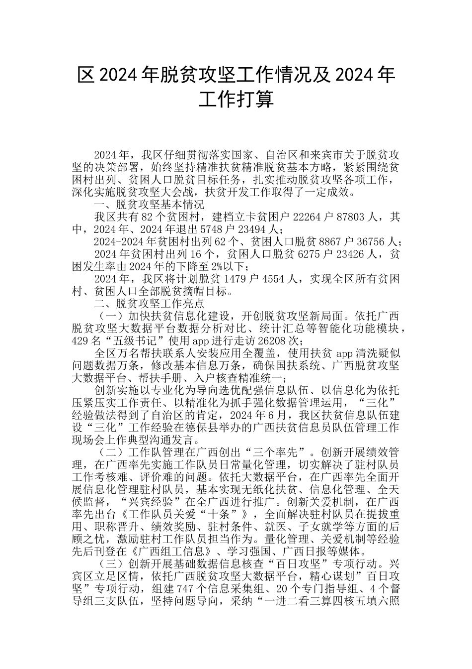 区2024年脱贫攻坚工作情况及2024年工作打算_第1页