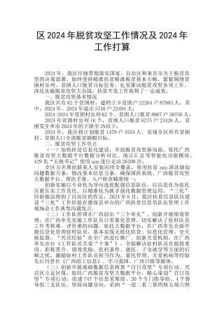 区2024年脱贫攻坚工作情况及2024年工作打算