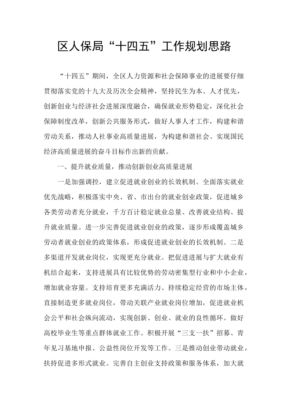 区人保局“十四五”工作规划思路_第1页