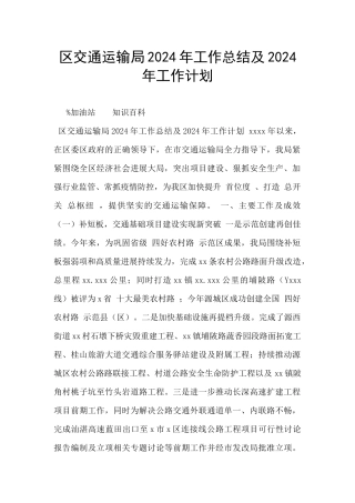 区交通运输局2024年工作总结及2024年工作计划