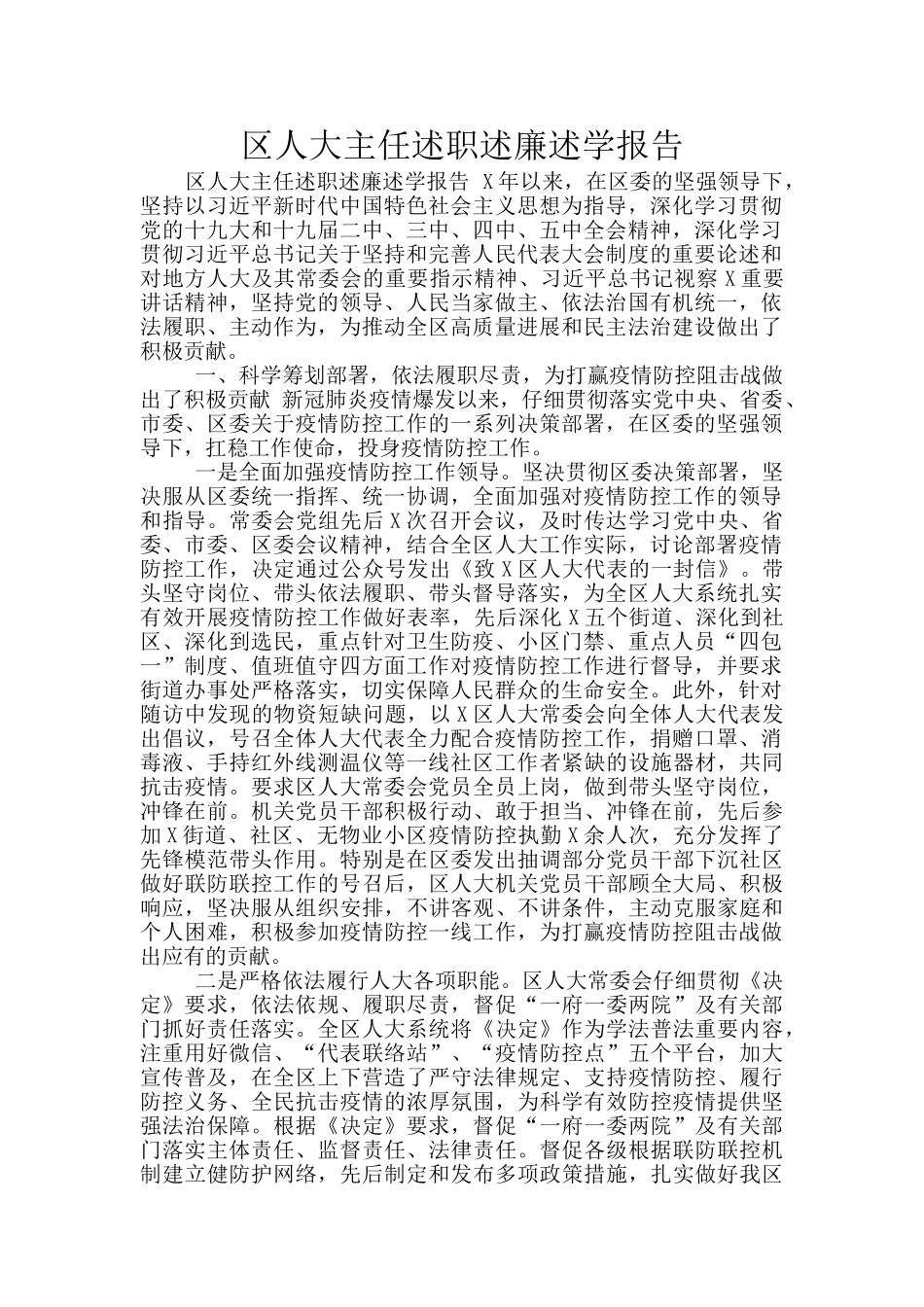 区人大主任述职述廉述学报告_第1页