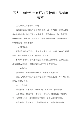 区人口和计划生育局机关管理工作制度荟萃