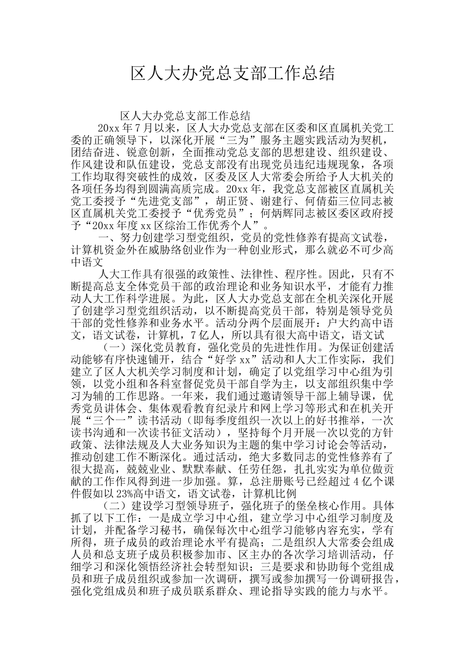 区人大办党总支部工作总结_第1页