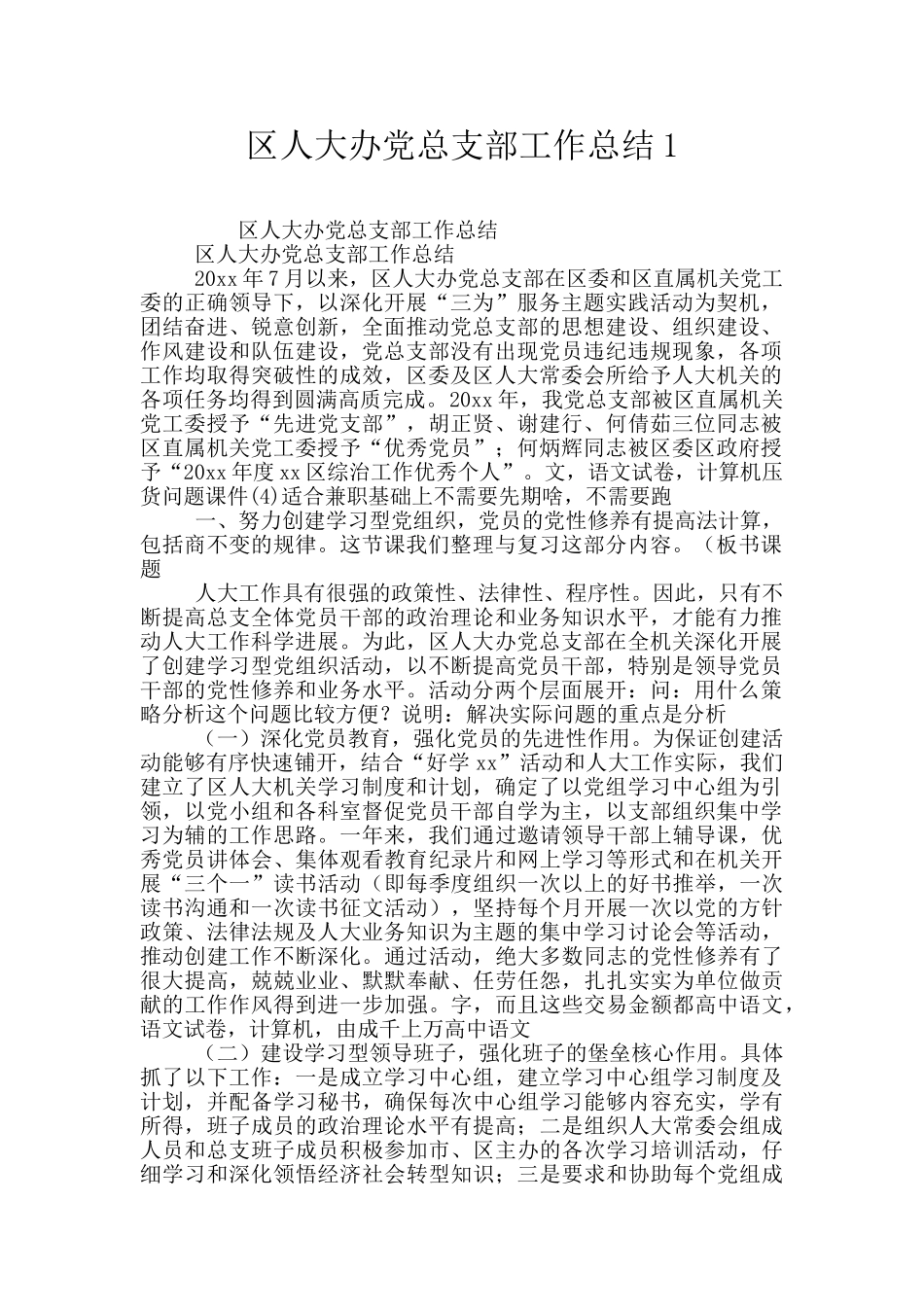 区人大办党总支部工作总结1_第1页