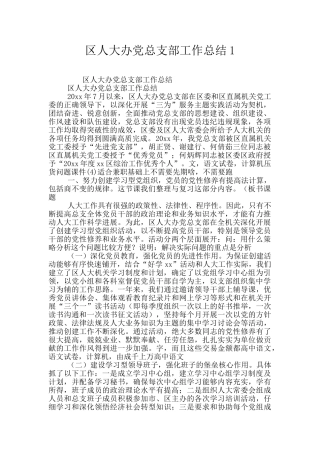 区人大办党总支部工作总结1