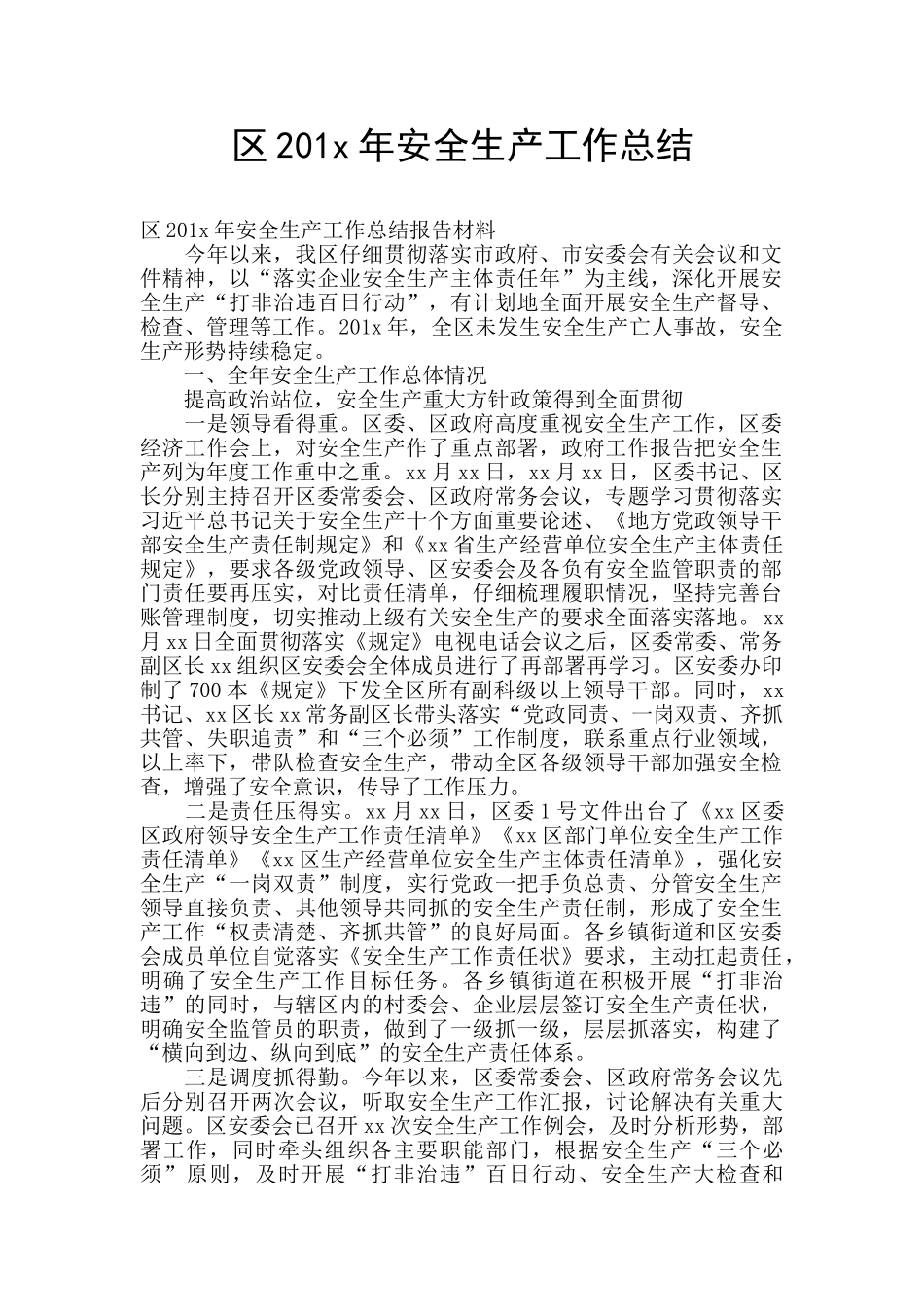 区201x年安全生产工作总结_第1页