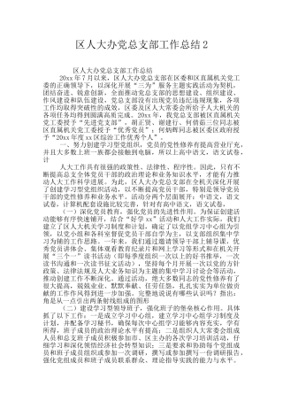 区人大办党总支部工作总结2