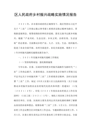区人民政府乡村振兴战略实施情况报告