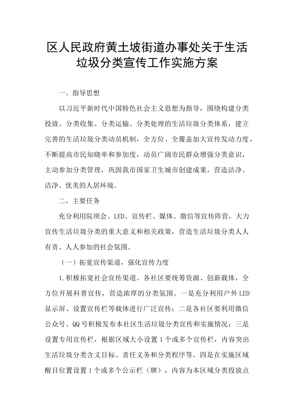 区人民政府黄土坡街道办事处关于生活垃圾分类宣传工作实施方案_第1页