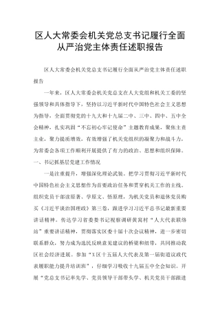 区人大常委会机关党总支书记履行全面从严治党主体责任述职报告
