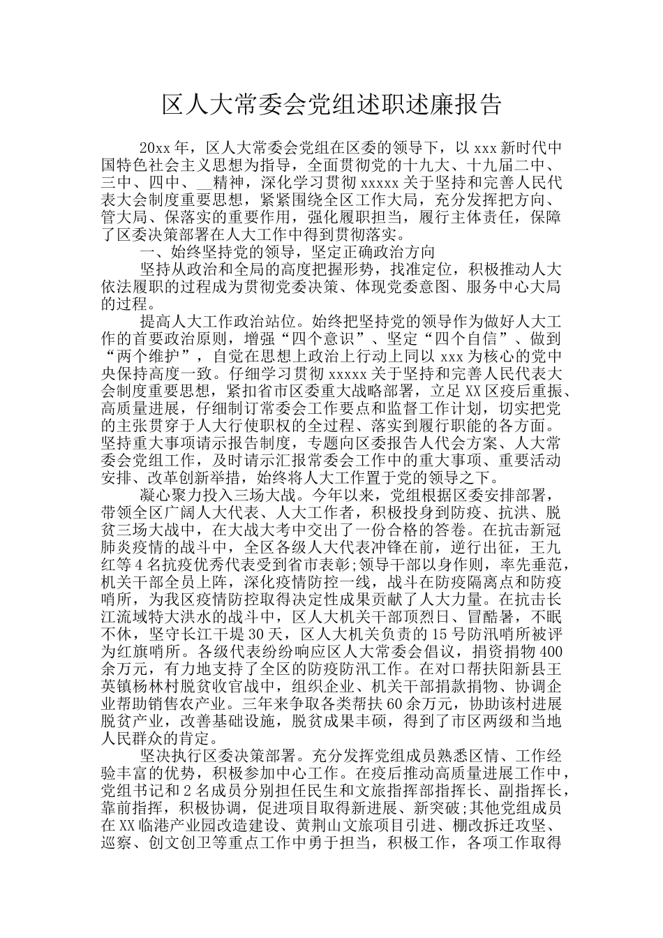 区人大常委会党组述职述廉报告_第1页