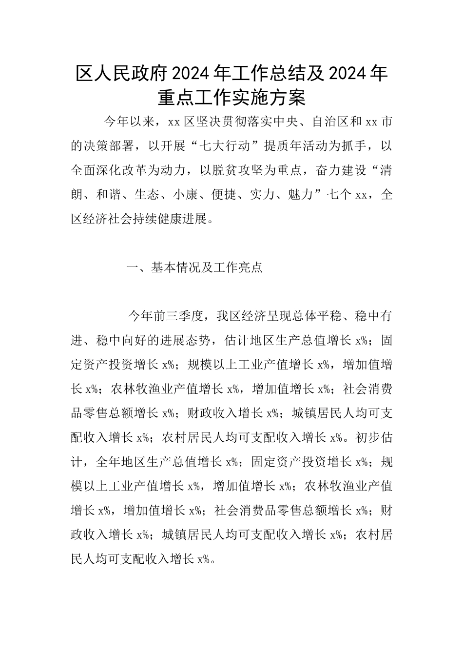 区人民政府2024年工作总结及2024年重点工作实施方案_第1页