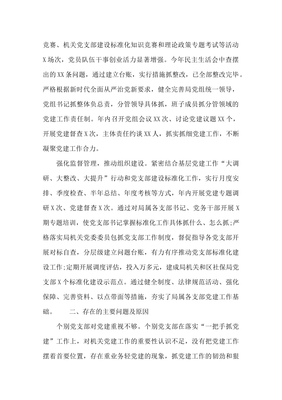 区人社局党组书记抓基层党建述职报告总结_第2页