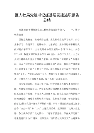 区人社局党组书记抓基层党建述职报告总结