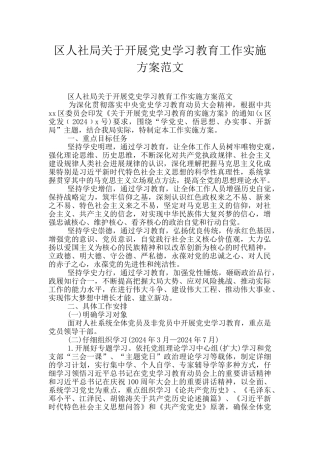区人社局关于开展党史学习教育工作实施方案范文
