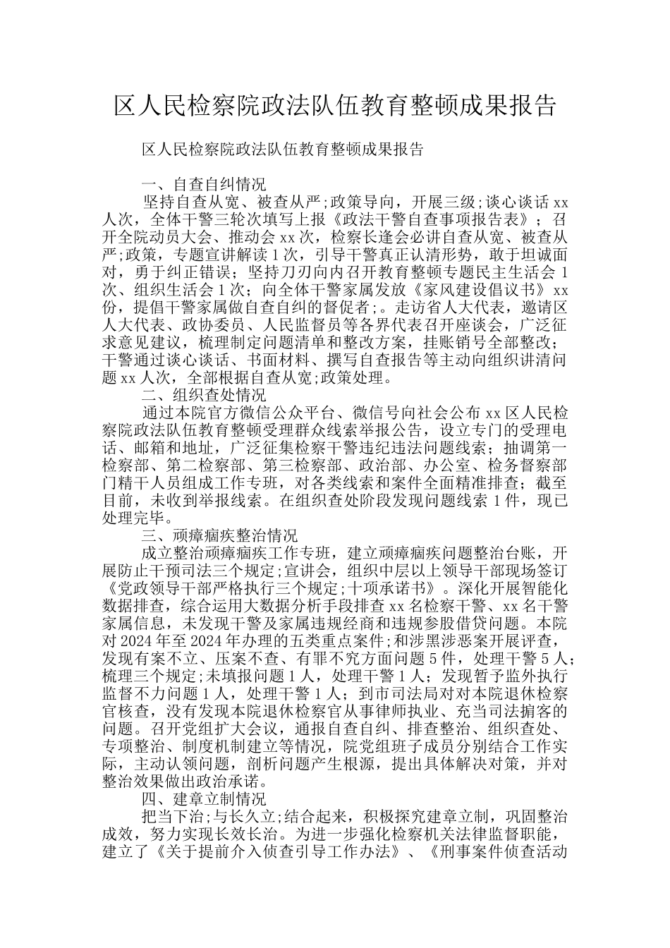 区人民检察院政法队伍教育整顿成果报告_第1页