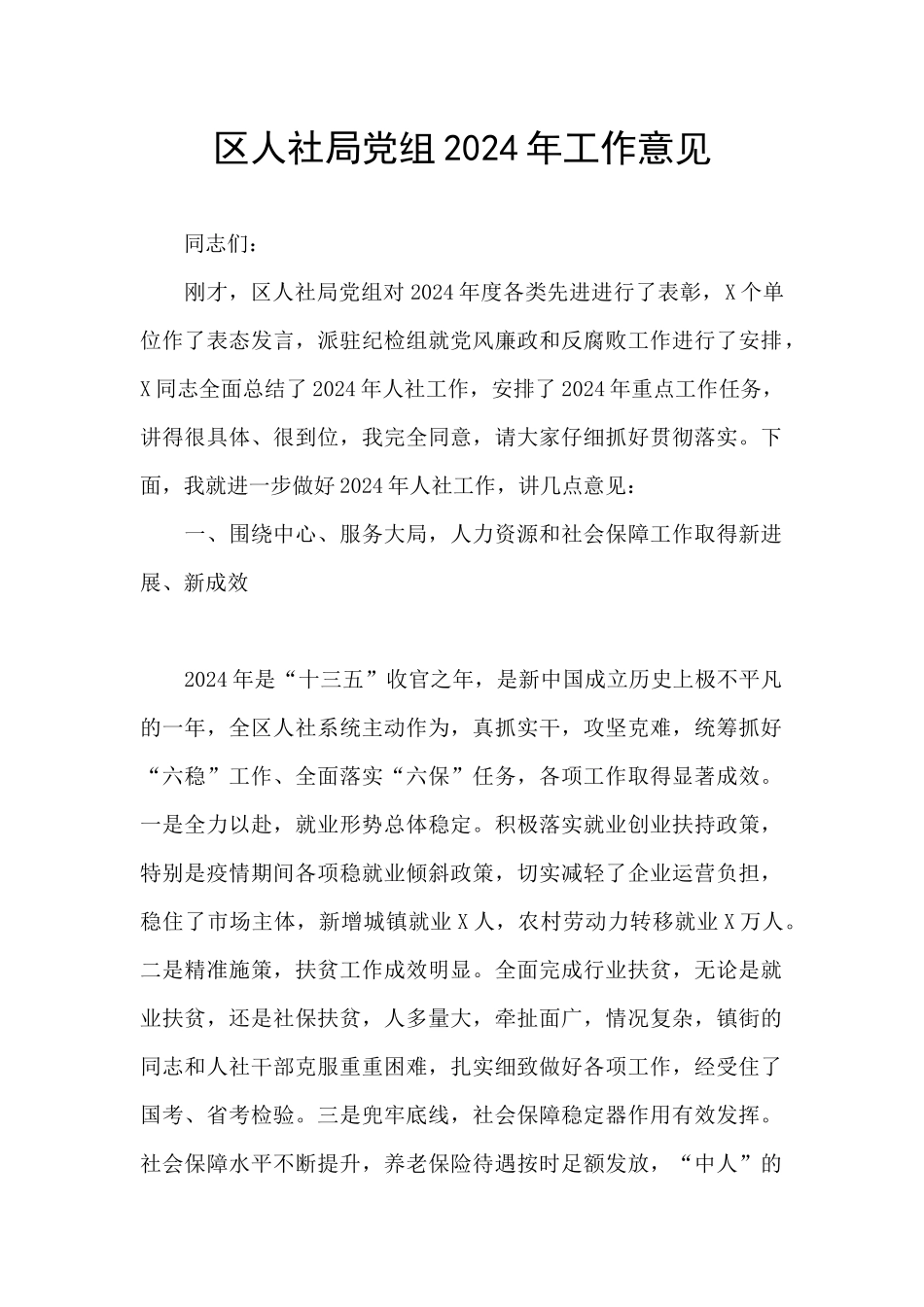 区人社局党组2024年工作意见_第1页