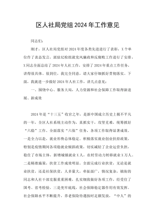区人社局党组2024年工作意见
