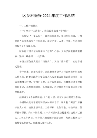 区乡村振兴2024年度工作总结