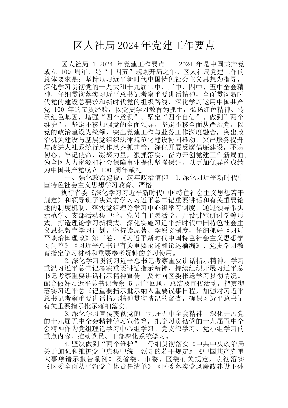 区人社局2024年党建工作要点_第1页