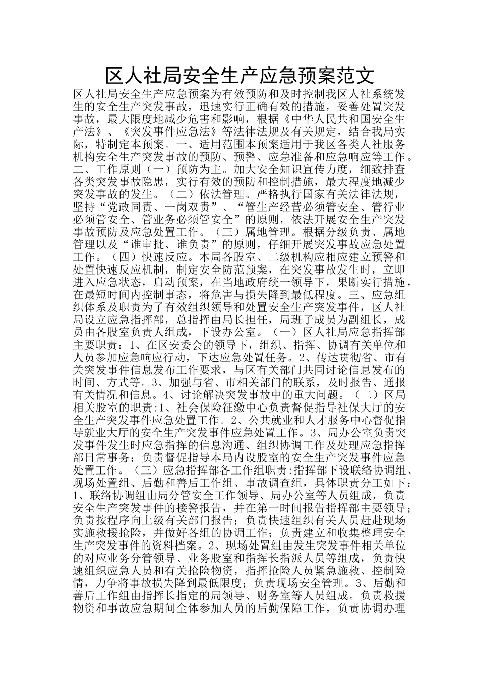 区人社局安全生产应急预案范文_第1页
