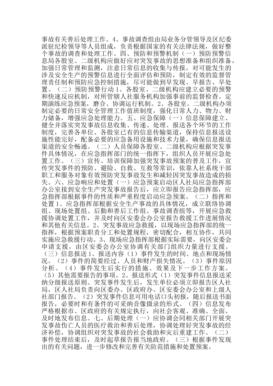 区人社局安全生产应急预案范文_第2页