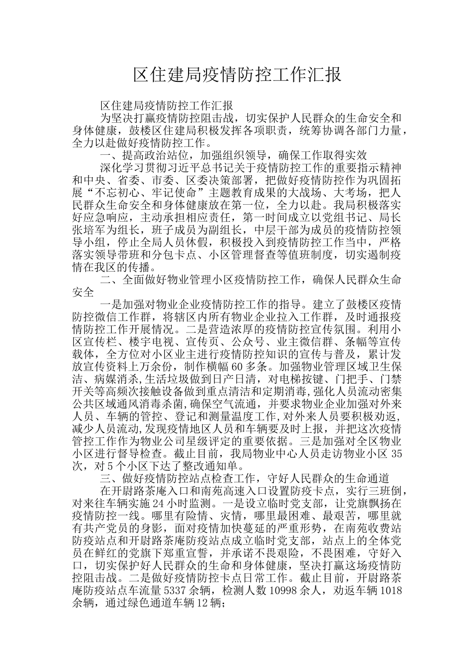 区住建局疫情防控工作汇报_第1页