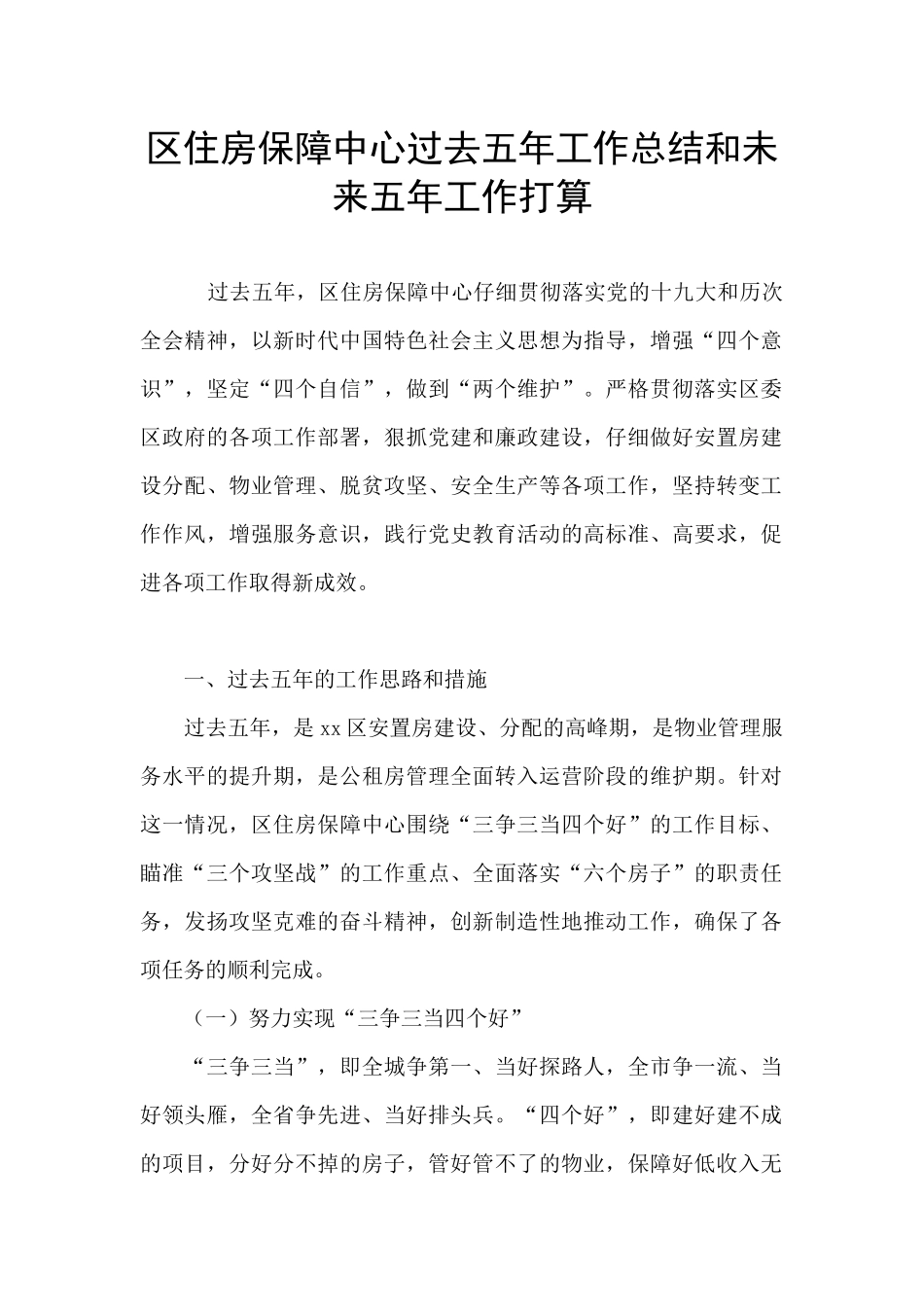 区住房保障中心过去五年工作总结和未来五年工作打算_第1页