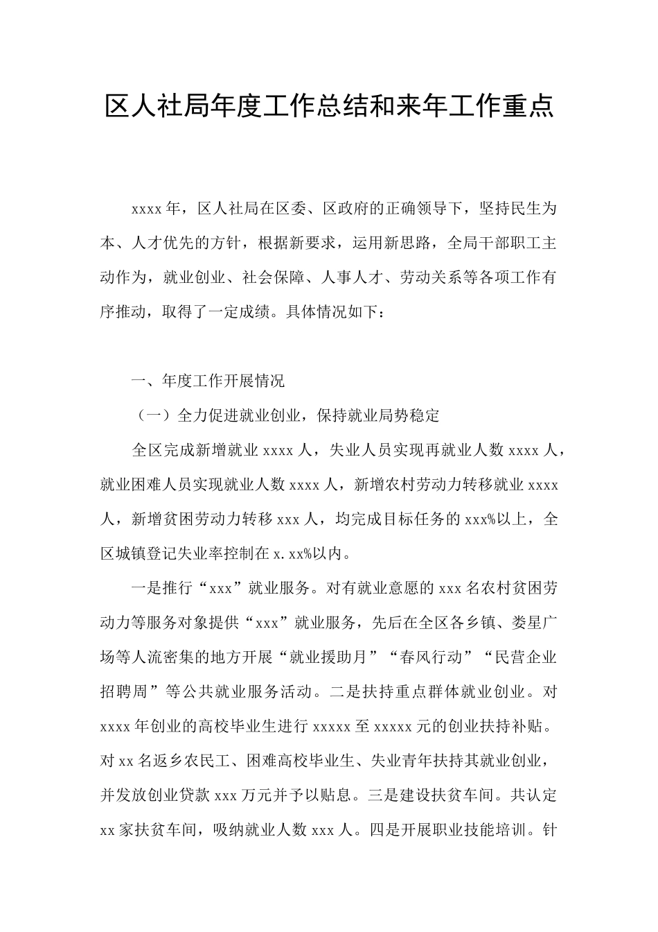 区人社局年度工作总结和来年工作重点_第1页