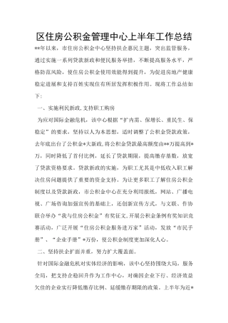 区住房公积金管理中心上半年工作总结