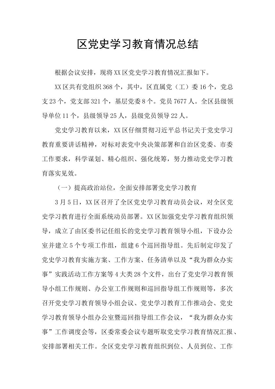 区党史学习教育情况总结_第1页