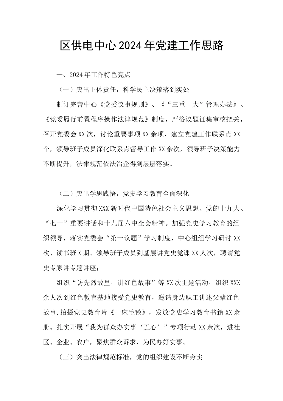 区供电中心2024年党建工作思路_第1页