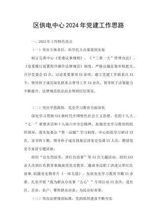 区供电中心2024年党建工作思路