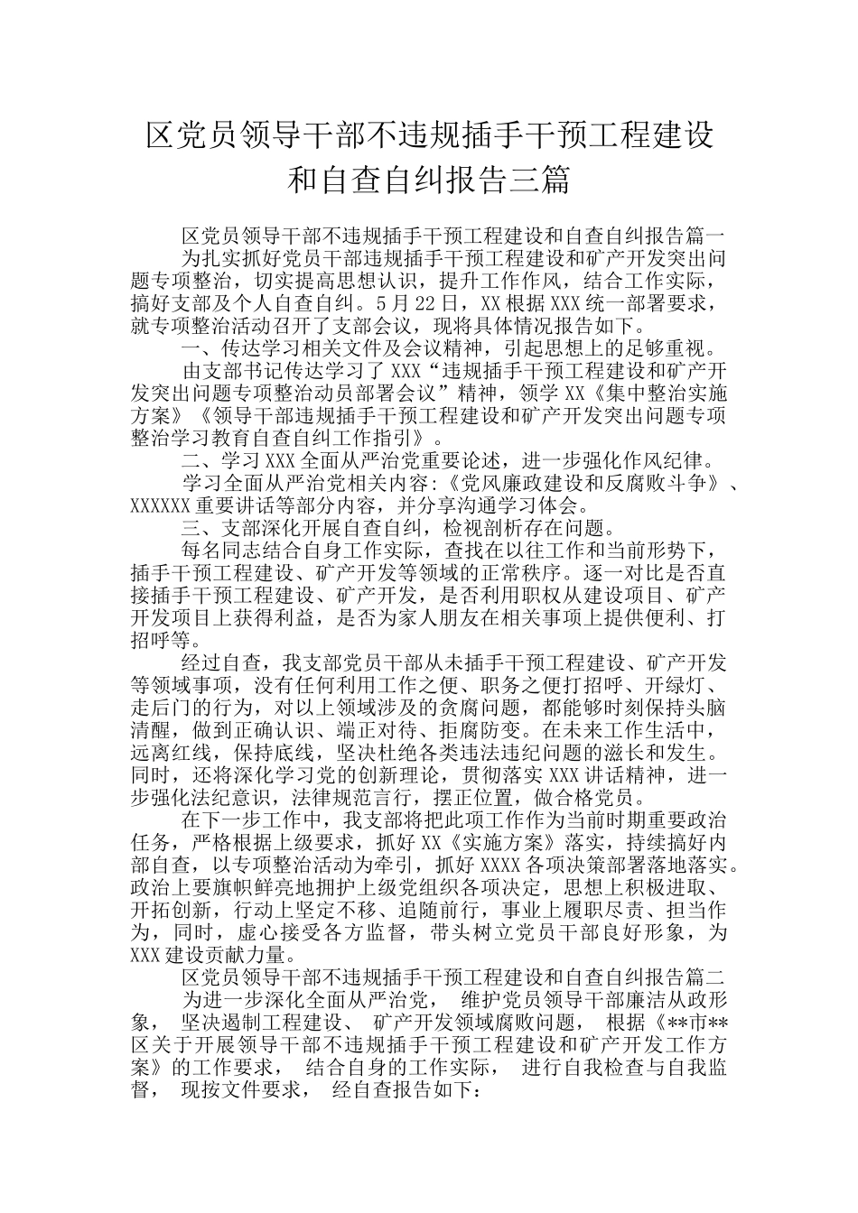 区党员领导干部不违规插手干预工程建设和自查自纠报告三篇_第1页