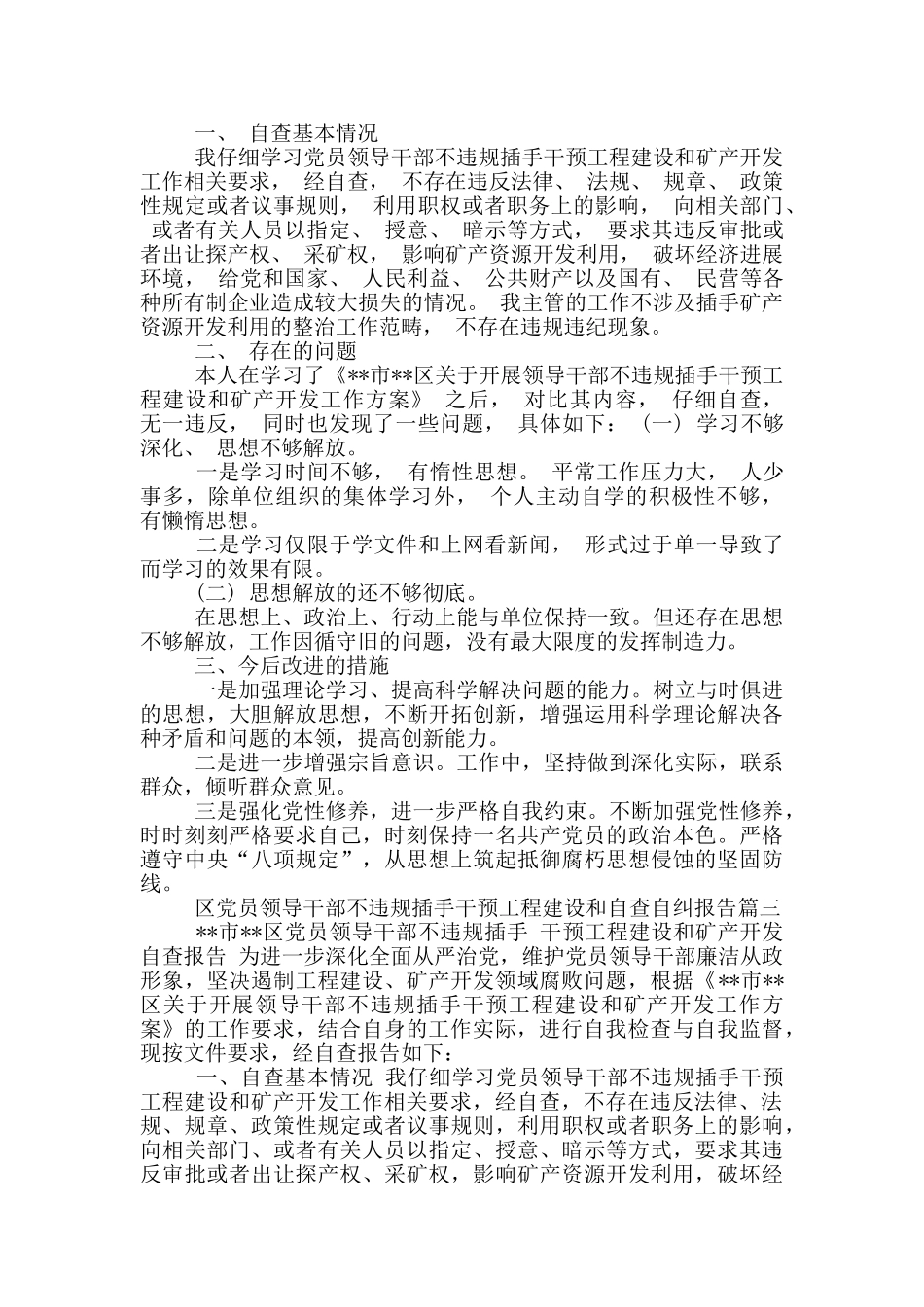 区党员领导干部不违规插手干预工程建设和自查自纠报告三篇_第2页