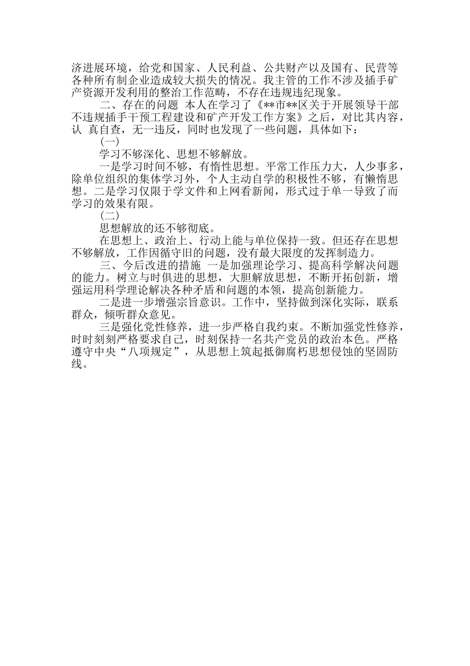 区党员领导干部不违规插手干预工程建设和自查自纠报告三篇_第3页