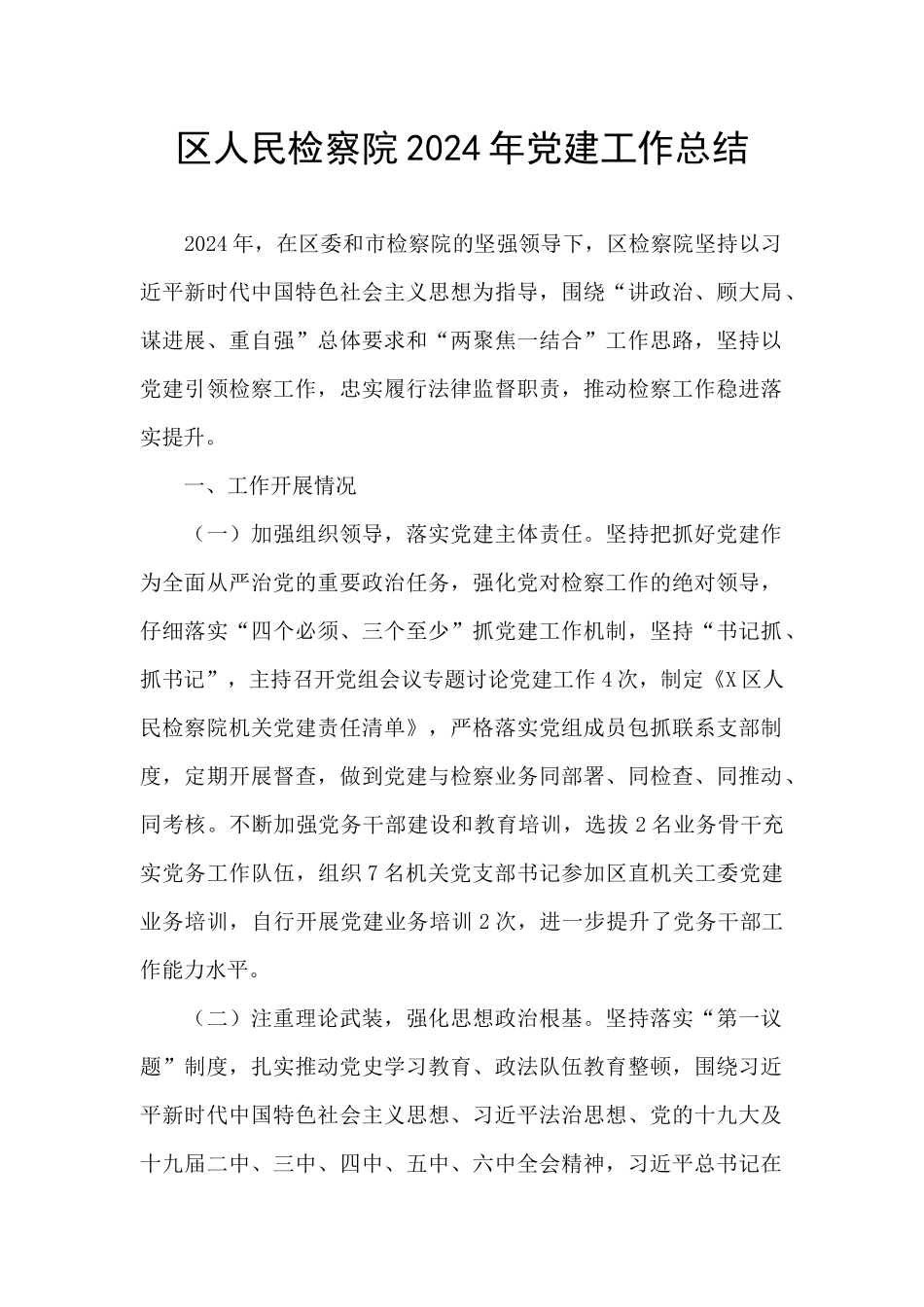 区人民检察院2024年党建工作总结_第1页