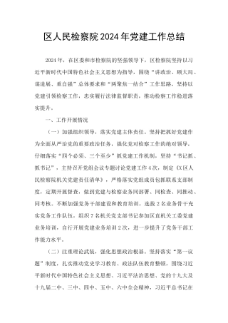 区人民检察院2024年党建工作总结